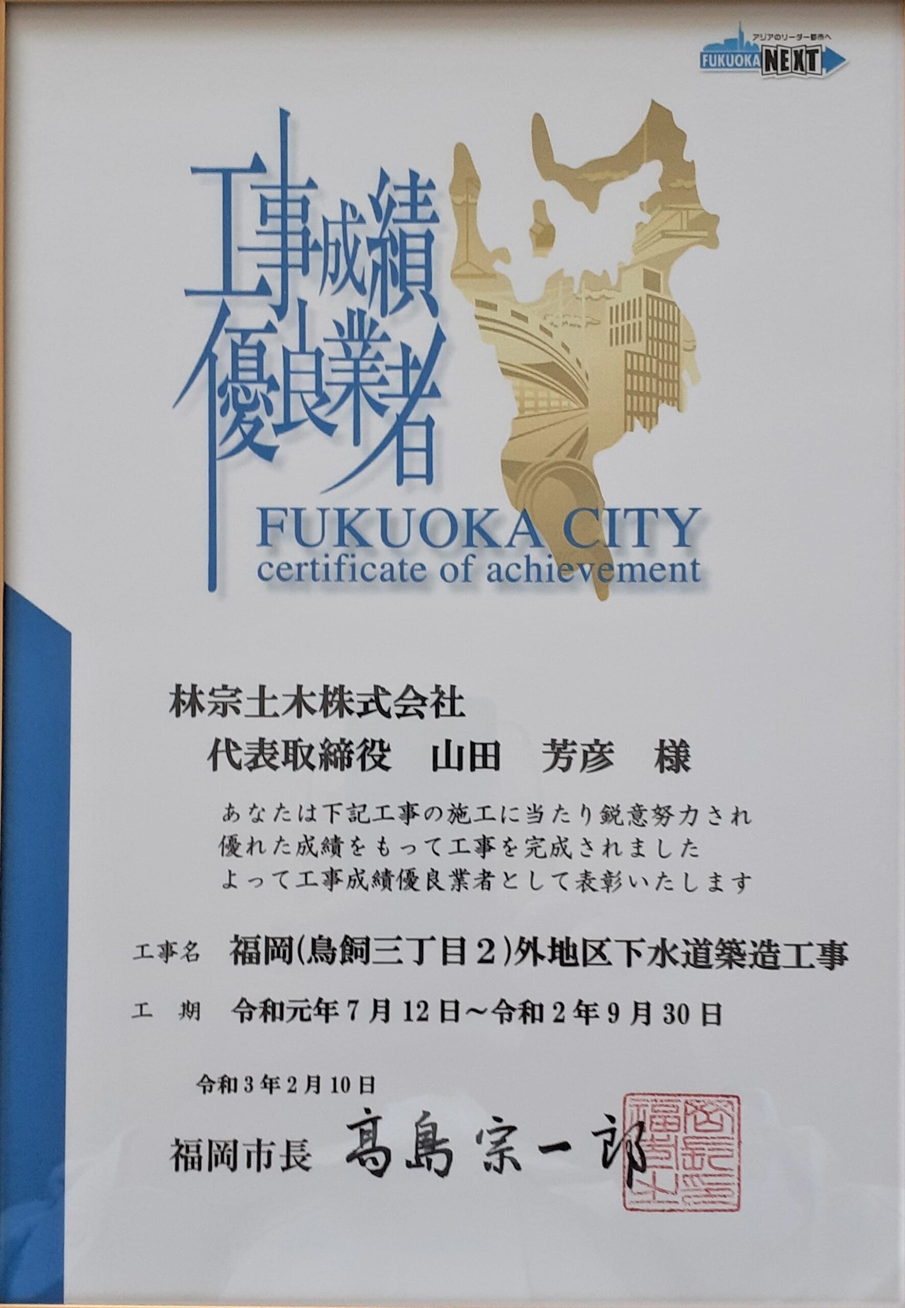 福岡市より優良表彰をいただきました 林宗土木 株式会社